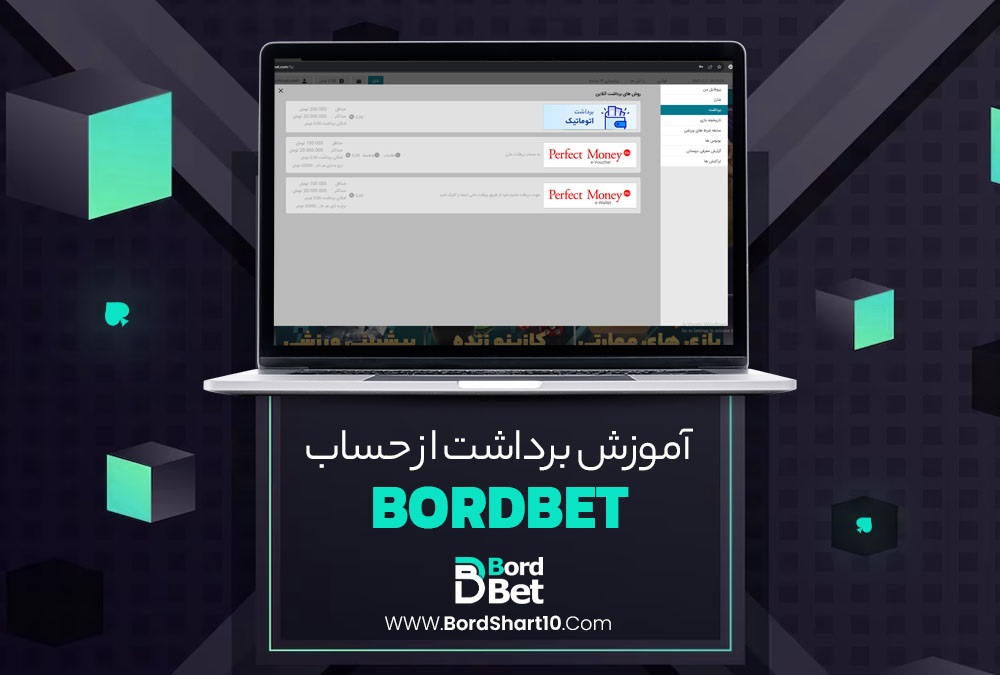 آموزش برداشت از حساب BordBet