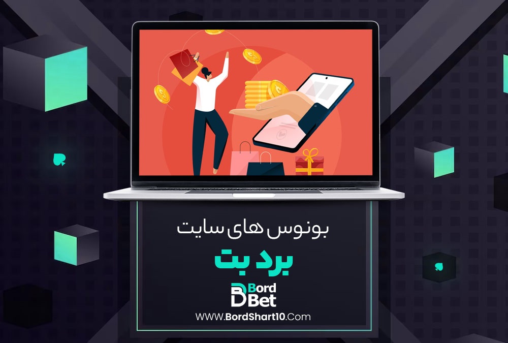 بونوس و پاداش سایت برد بت