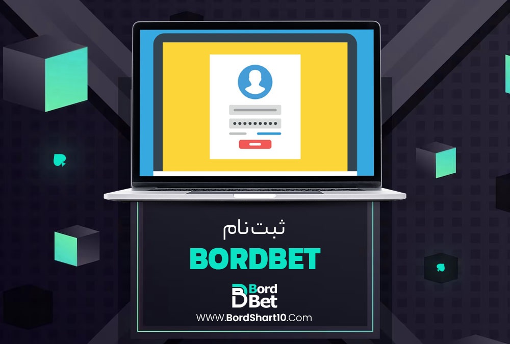 ثبت نام BordBet