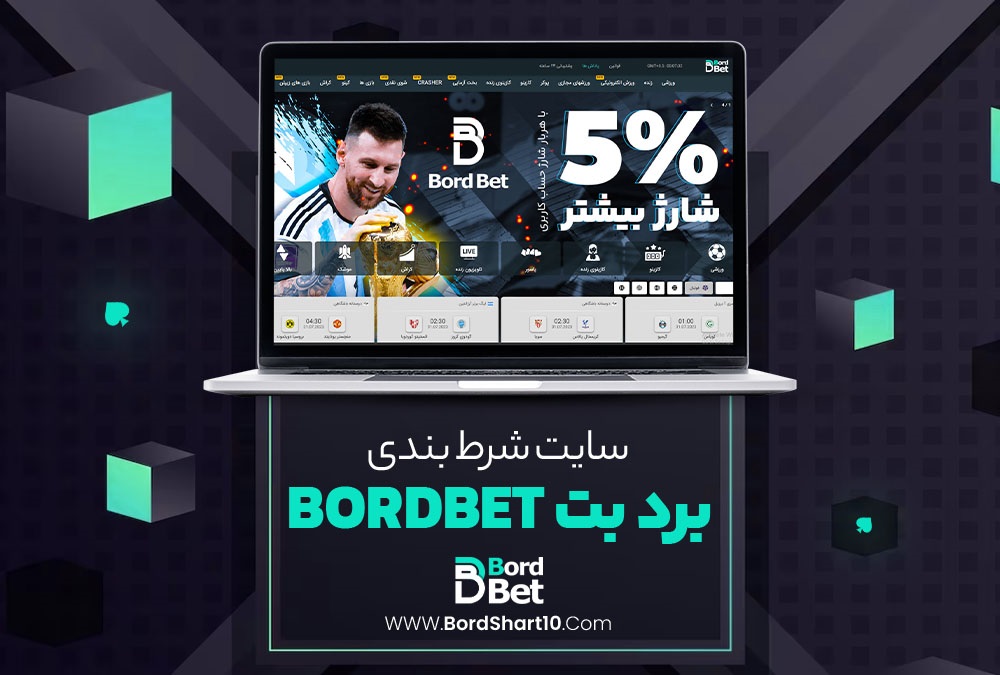 سایت شرط بندی برد بت BordBet