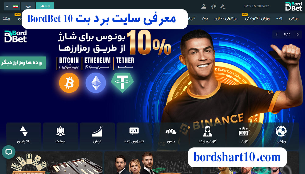 معرفی سایت برد بت BordBet 10