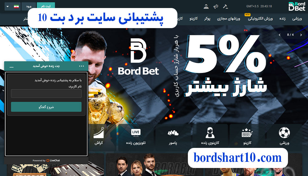 پشتیبانی سایت برد بت 10