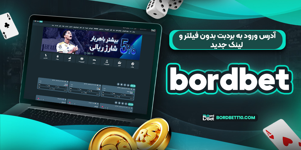 آدرس ورود به بردبت بدون فیلتر و لینک جدید bordbet