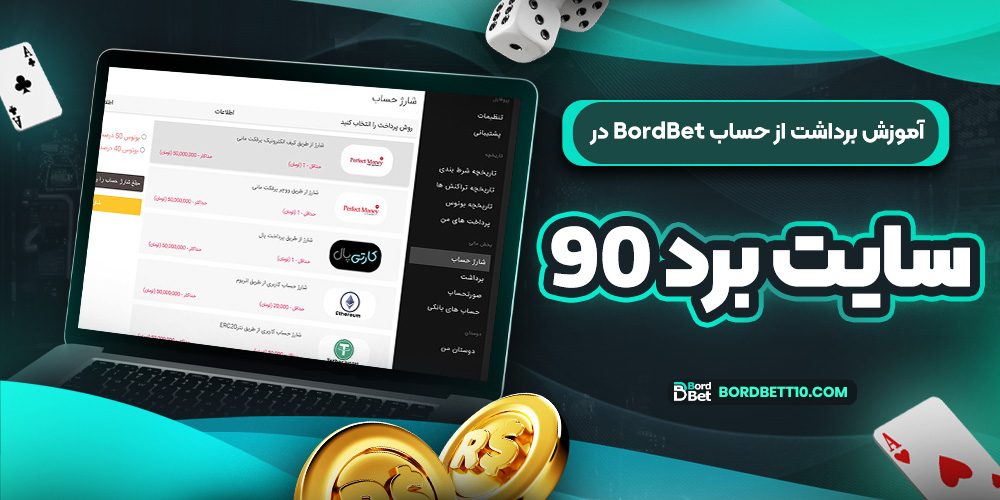 آموزش برداشت از حساب BordBet در سایت برد بت