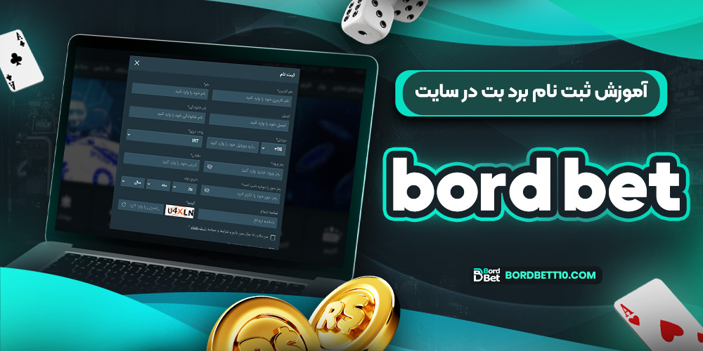 آموزش ثبت نام برد بت در سایت bord bet