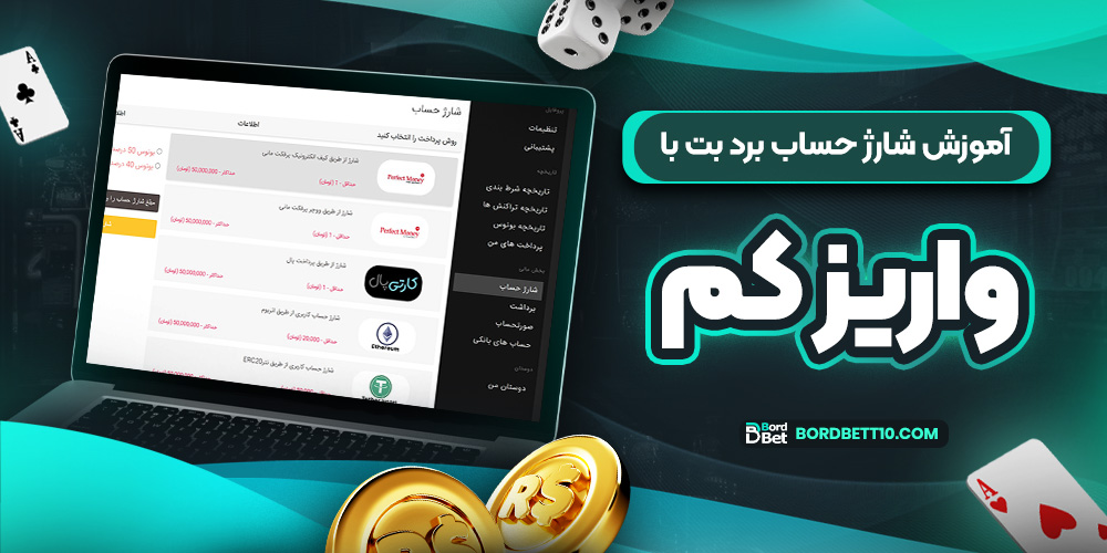 آموزش شارژ حساب برد بت با واریز کم