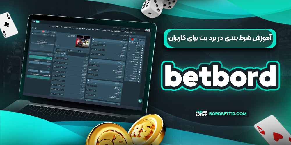 آموزش شرط بندی در برد بت برای کاربران betbord