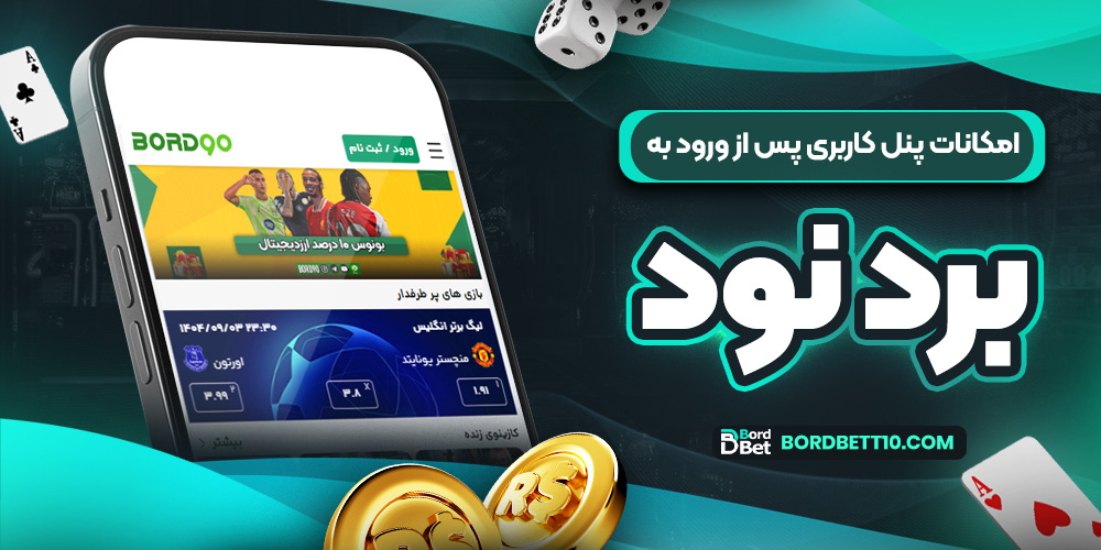 امکانات پنل کاربری پس از ورود به برد نود