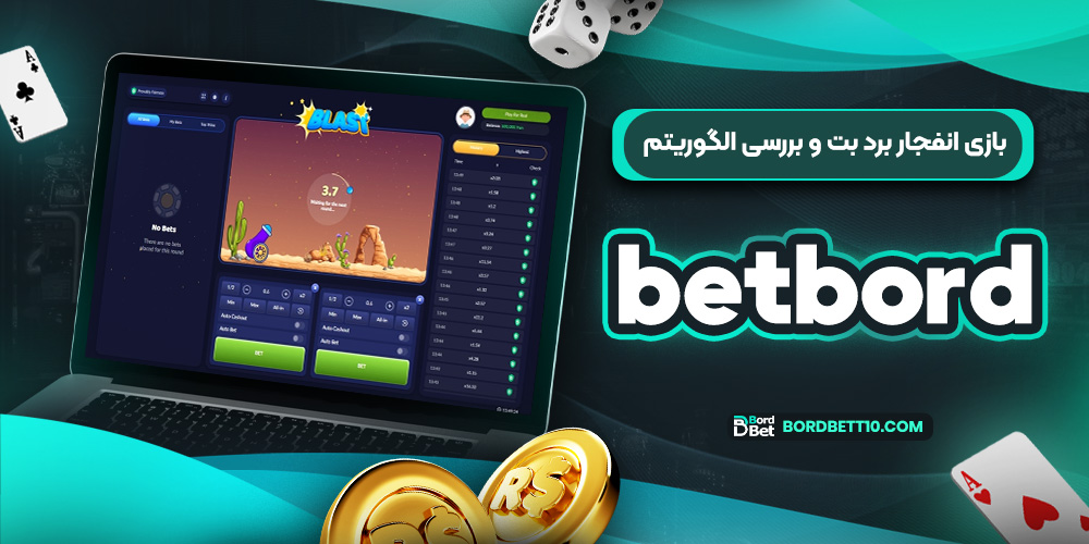 بازی انفجار برد بت و بررسی الگوریتم betbord