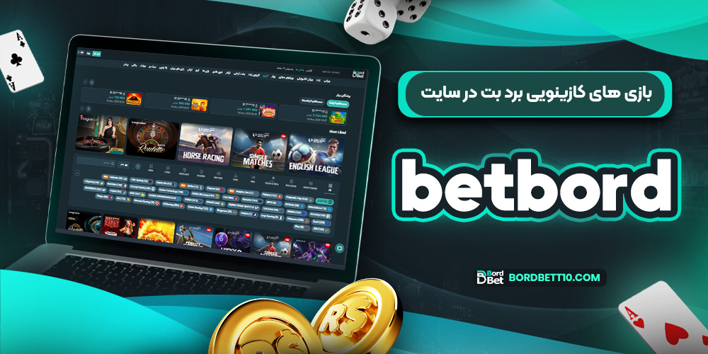 بازی های کازینویی برد بت در سایت bordbet