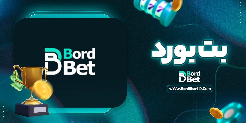 بت بورد بت بورد