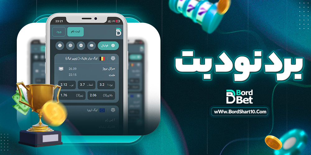 برد نود بت برد نود بت