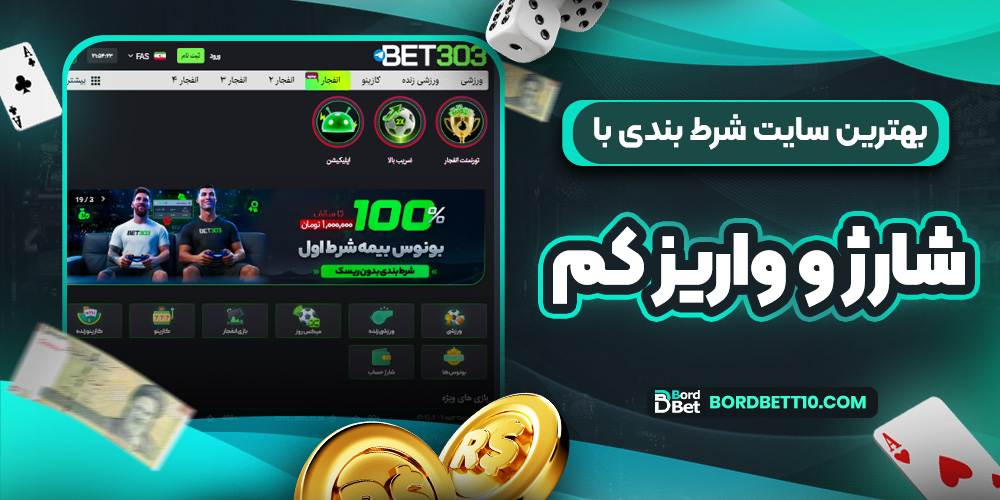 بهترین سایت شرط بندی با شارژ و واریز کم