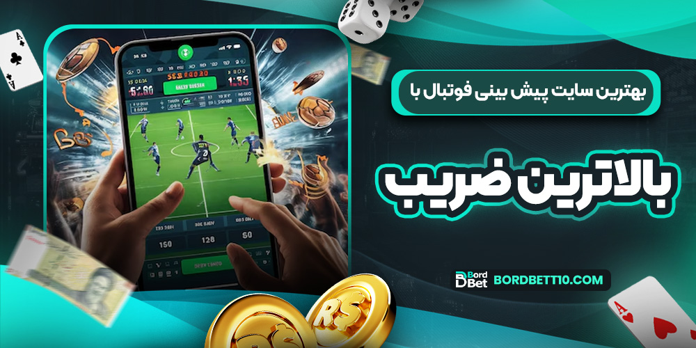 بهترین سایت پیش بینی فوتبال با بالاترین ضریب