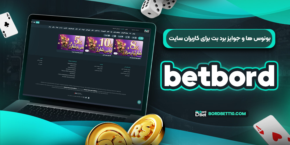بونوس ها و جوایز برد بت برای کاربران سایت betbord