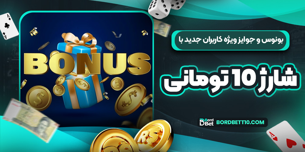 بونوس و جوایز ویژه کاربران جدید با شارژ 10 تومانی