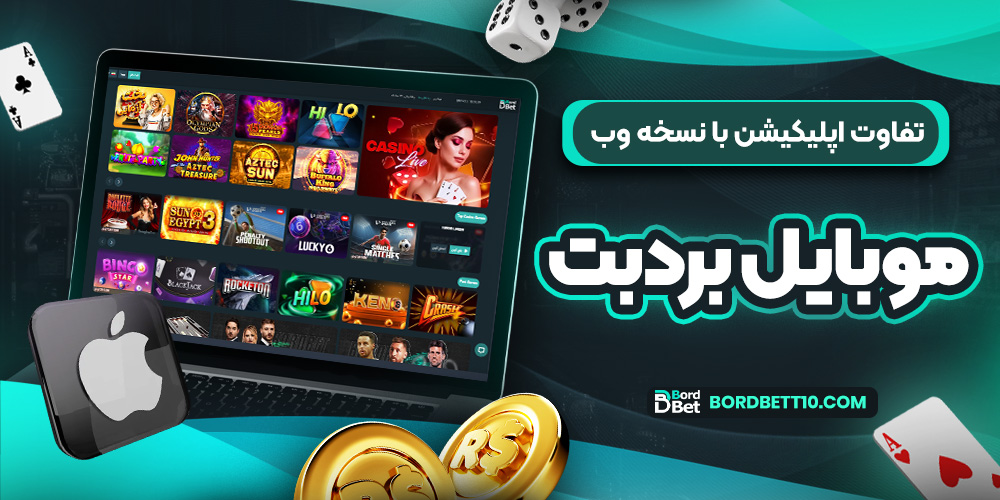 تفاوت اپلیکیشن با نسخه وب موبایل بردبت