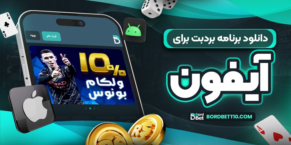 دانلود اپلیکیشن برد بت برای آیفون