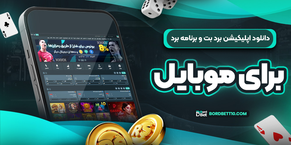 دانلود اپلیکیشن برد بت و برنامه برد برای موبایل
