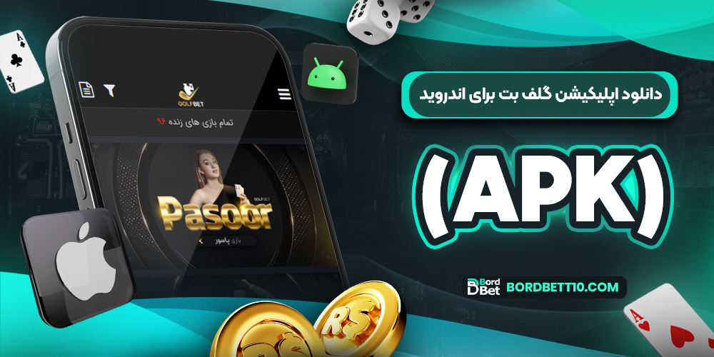 دانلود اپلیکیشن گلف بت برای اندروید (APK)