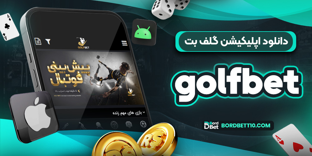 دانلود اپلیکیشن گلف بت golfbet