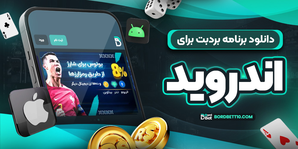 دانلود برنامه بردبت برای اندروید