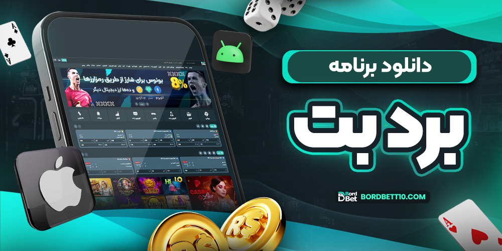 دانلود برنامه برد بت