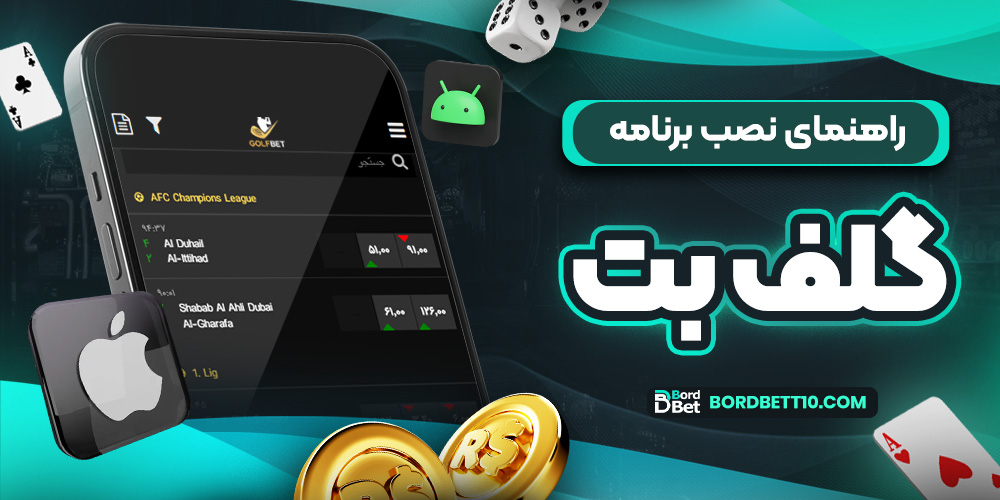 راهنمای نصب برنامه گلف بت