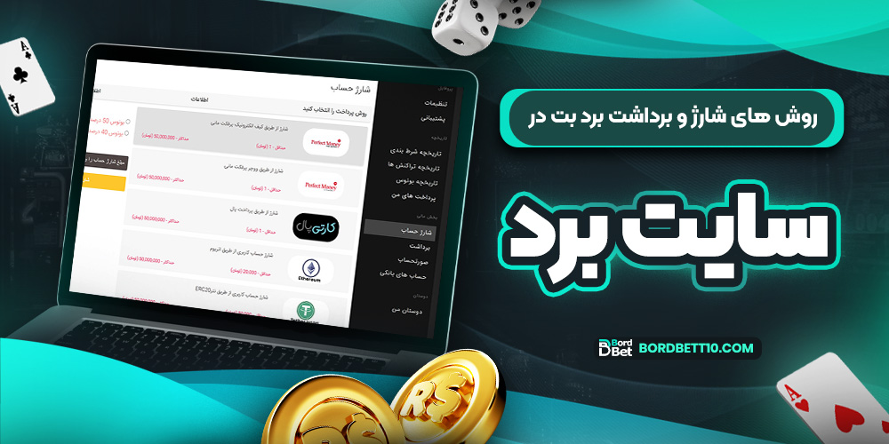 روش های شارژ و برداشت برد بت در سایت برد