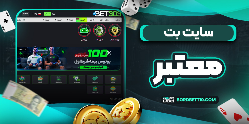 سایت بت معتبر