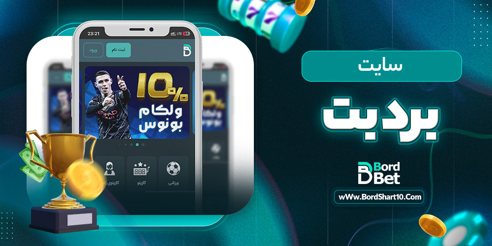 سایت برد بت سایت برد بت