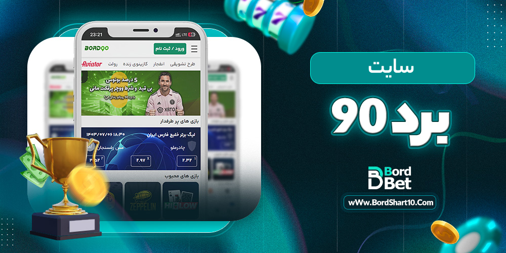 سایت برد ۹۰ سایت برد ۹۰