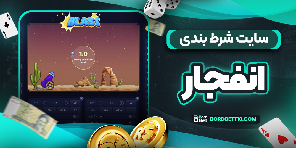 سایت شرط بندی انفجار