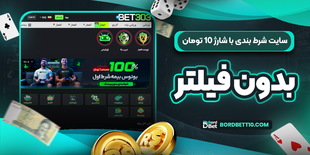 سایت شرط بندی با شارژ ۱۰ تومان بدون فیلتر