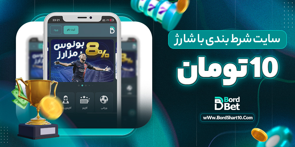 سایت شرط بندی با شارژ 10 تومان