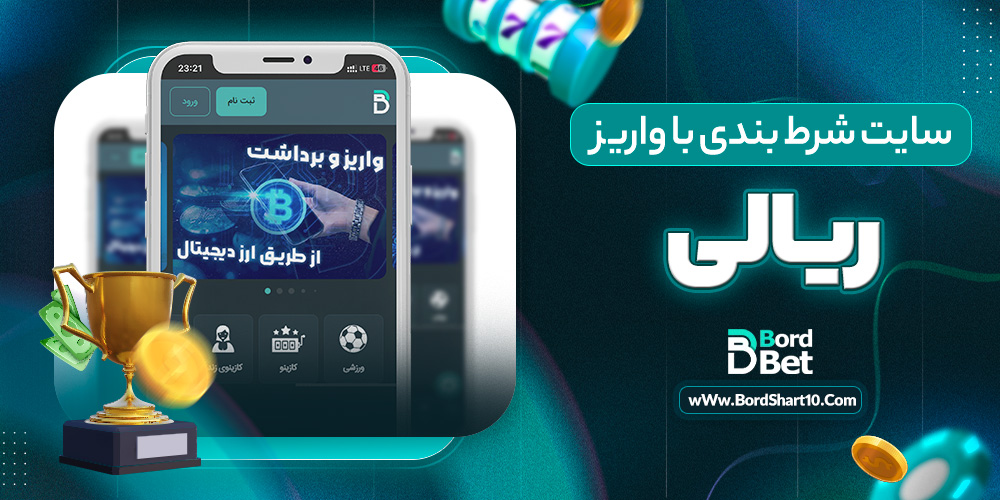 سایت شرط بندی با واریز ریالی سایت شرط بندی با واریز ریالی