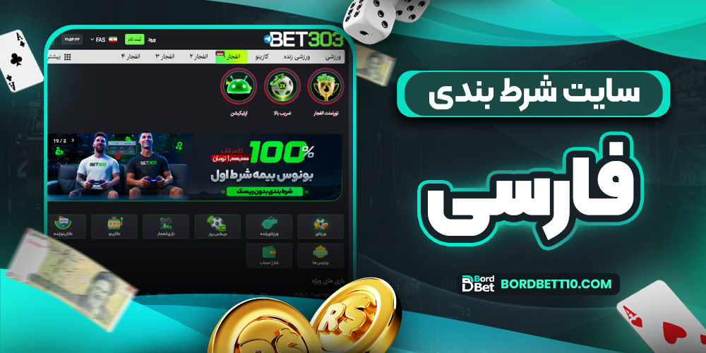 سایت شرط بندی فارسی
