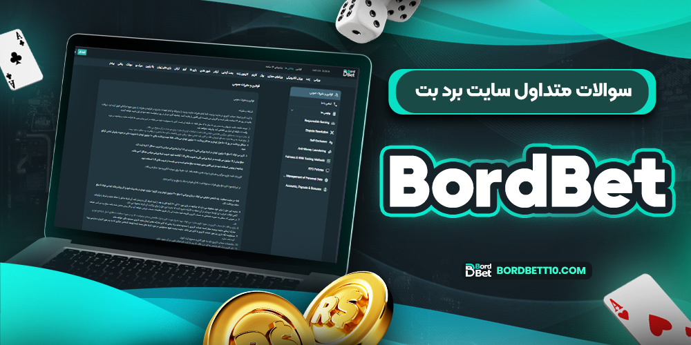 سوالات متداول سایت برد بت BordBet