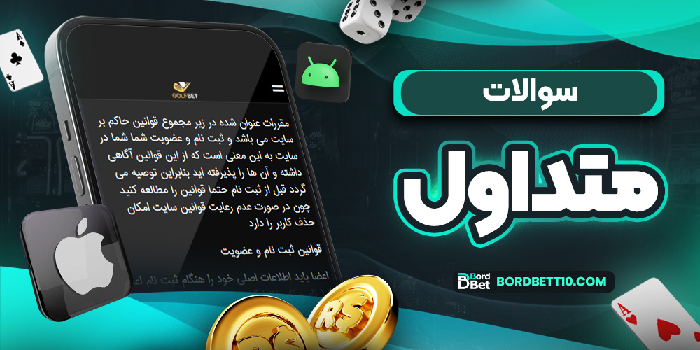 سوالات متداول