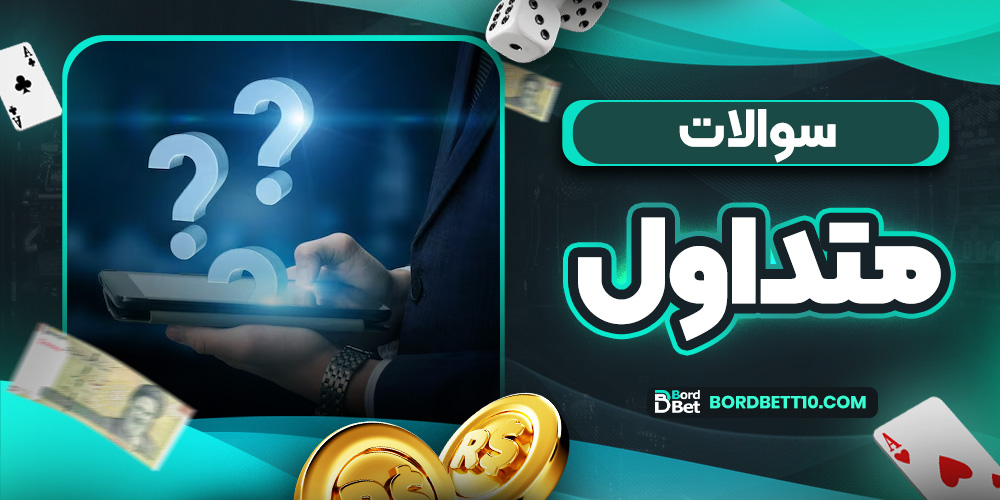 سوالات متداول