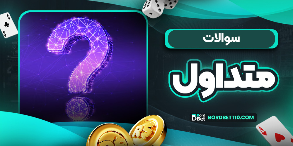 سوالات متداول