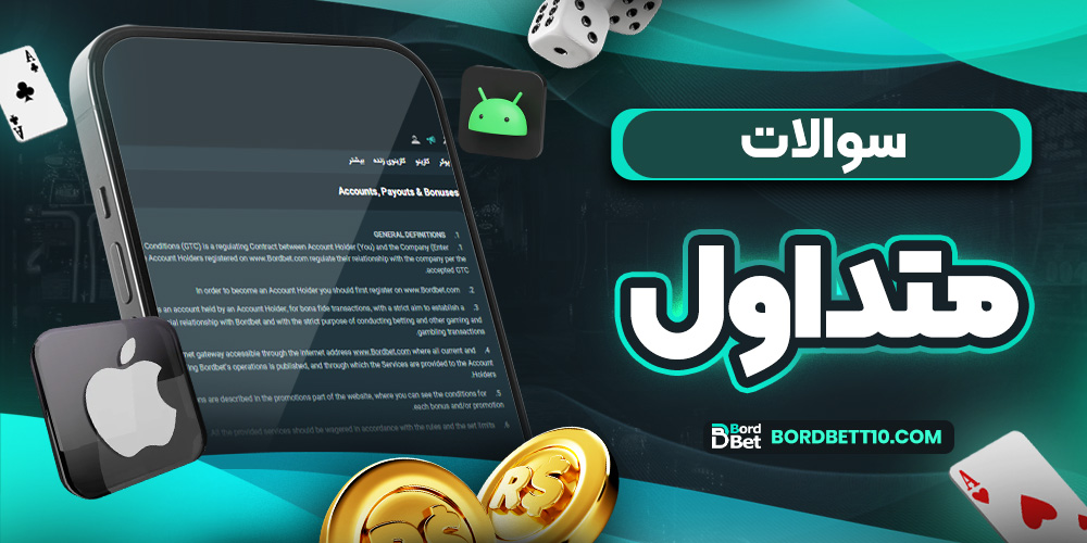 سوالات متداول