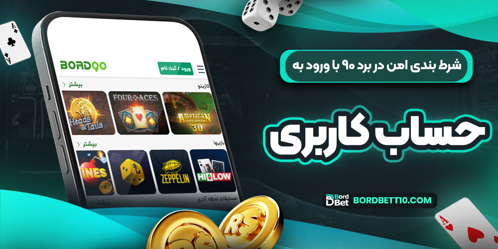 شرط بندی امن در برد ۹۰ با ورود به حساب کاربری