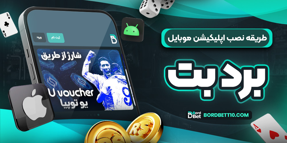 طریقه نصب اپلیکیشن موبایل برد بت