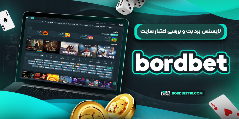 لایسنس برد بت و بررسی اعتبار سایت bordbet