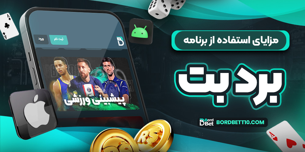 مزایای استفاده از برنامه برد بت