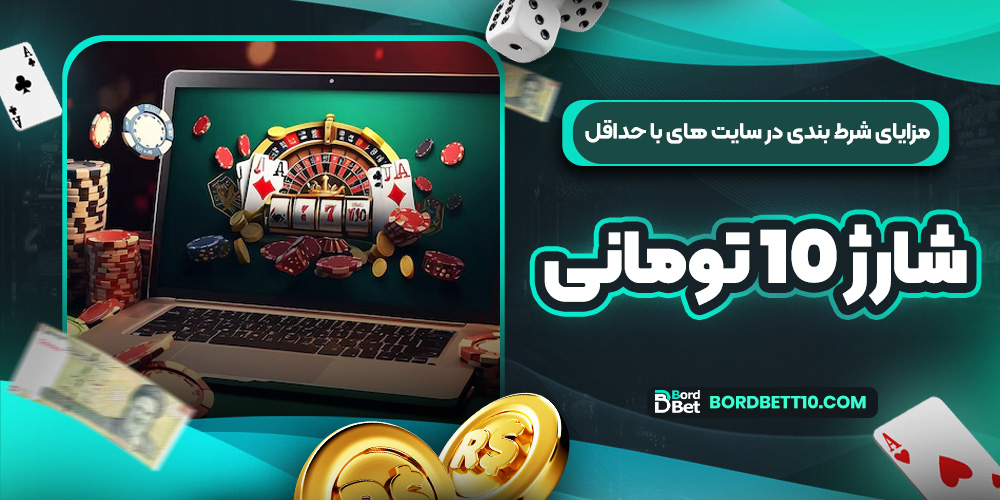 مزایای شرط بندی در سایت های با حداقل شارژ 10 تومانی