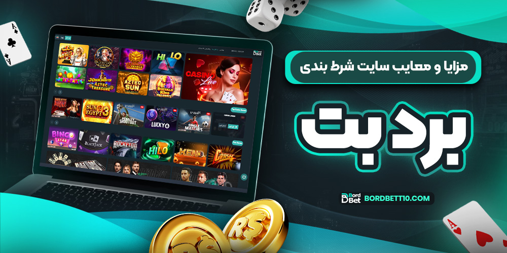 مزایا و معایب سایت شرط بندی برد بت