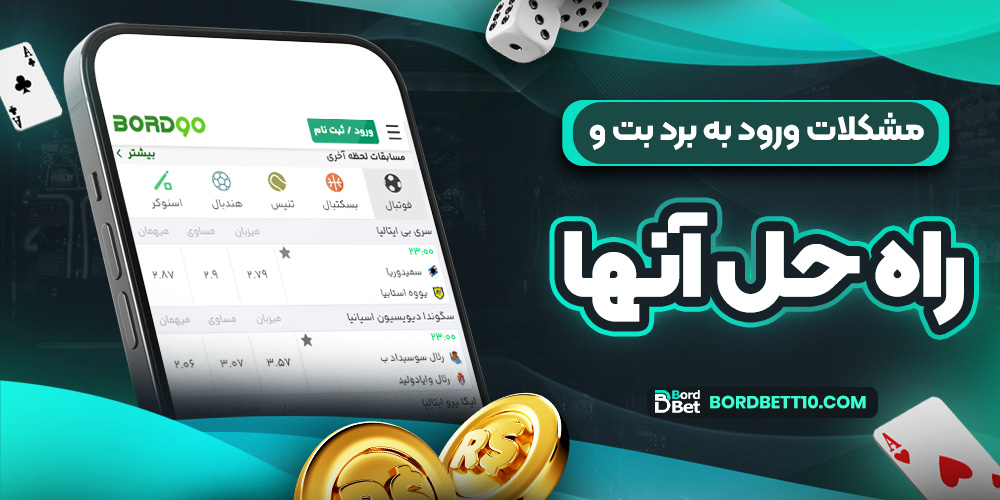 مشکلات ورود به برد بت و راه حل آنها