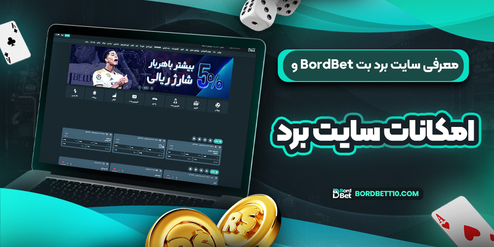 معرفی سایت برد بت BordBet و امکانات سایت برد